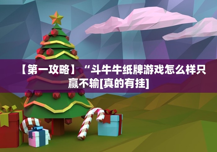 【第一攻略】“斗牛牛纸牌游戏怎么样只赢不输[真的有挂]