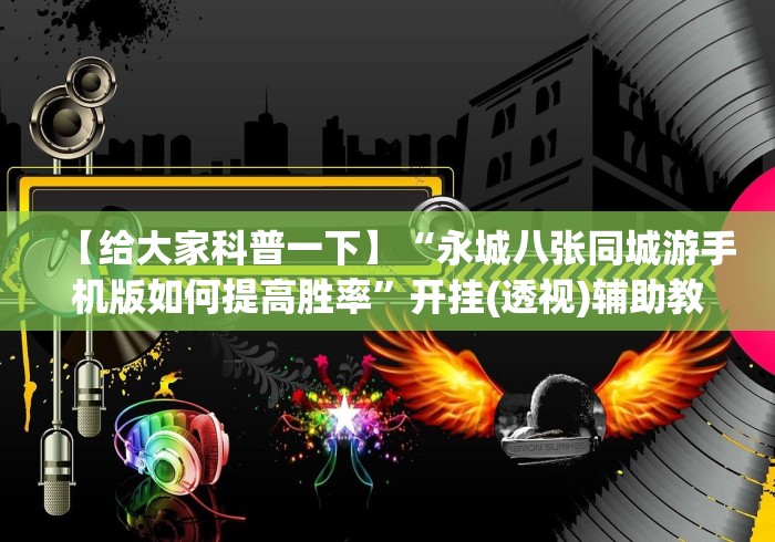 【给大家科普一下】“永城八张同城游手机版如何提高胜率”开挂(透视)辅助教程