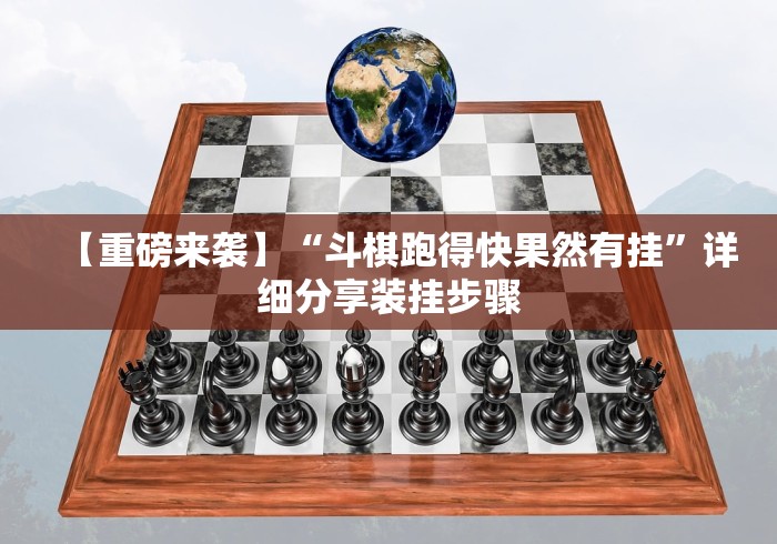 【重磅来袭】“斗棋跑得快果然有挂”详细分享装挂步骤