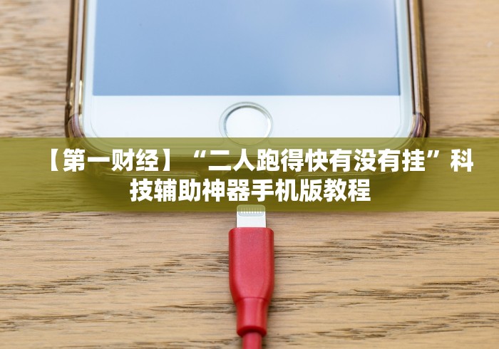 【第一财经】“二人跑得快有没有挂”科技辅助神器手机版教程