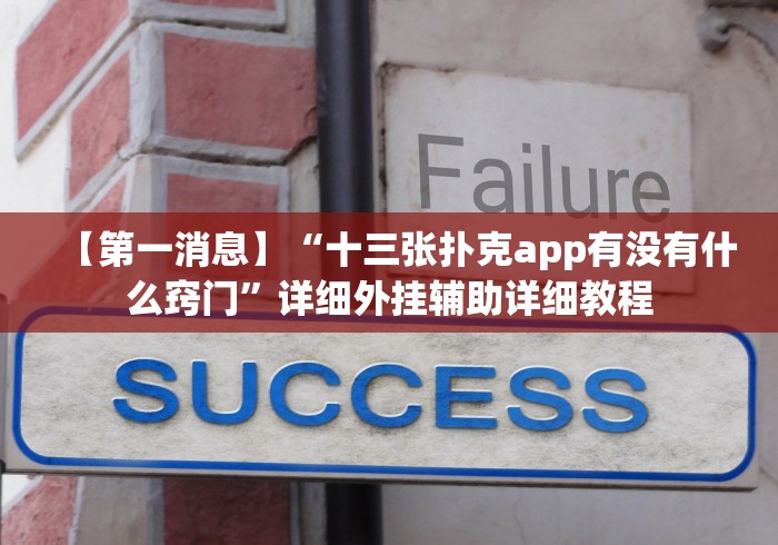 【第一消息】“十三张扑克app有没有什么窍门”详细外挂辅助详细教程