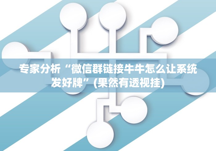 专家分析“微信群链接牛牛怎么让系统发好牌”(果然有透视挂)