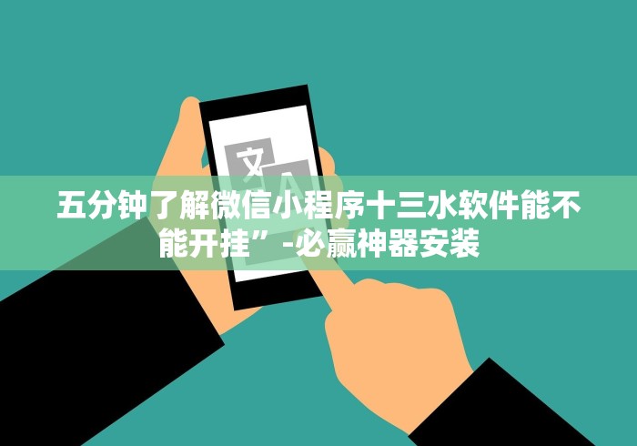 五分钟了解微信小程序十三水软件能不能开挂”-必赢神器安装