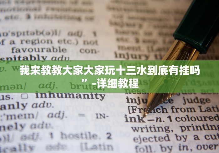 我来教教大家大家玩十三水到底有挂吗”-详细教程