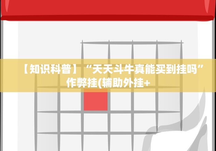 【知识科普】“天天斗牛真能买到挂吗”作弊挂(辅助外挂+
