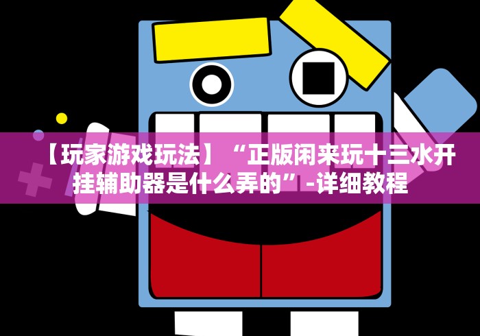 【玩家游戏玩法】“正版闲来玩十三水开挂辅助器是什么弄的”-详细教程