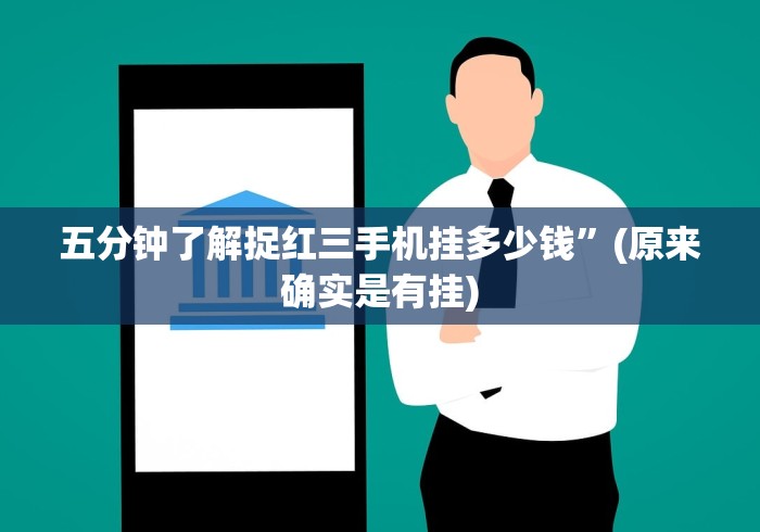 五分钟了解捉红三手机挂多少钱”(原来确实是有挂)