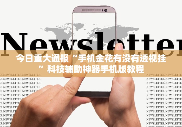 今日重大通报“手机金花有没有透视挂”科技辅助神器手机版教程