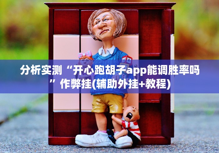 分析实测“开心跑胡子app能调胜率吗”作弊挂(辅助外挂+教程)