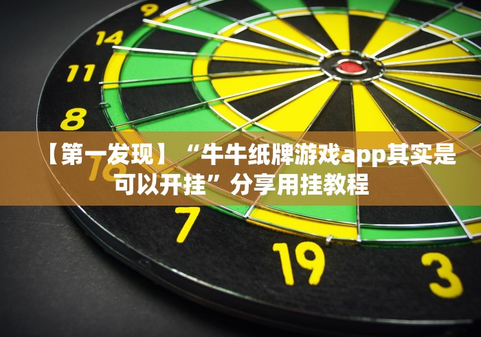 【第一发现】“牛牛纸牌游戏app其实是可以开挂”分享用挂教程