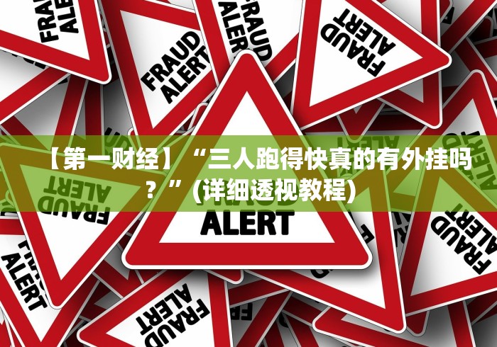 【第一财经】“三人跑得快真的有外挂吗？”(详细透视教程)