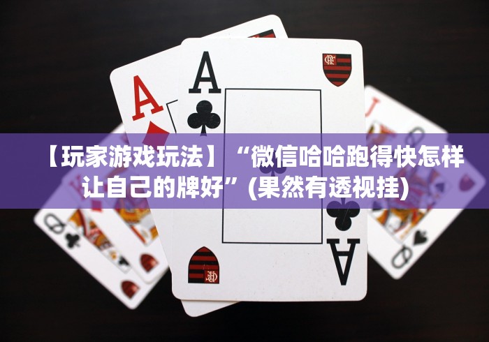 【玩家游戏玩法】“微信哈哈跑得快怎样让自己的牌好”(果然有透视挂)