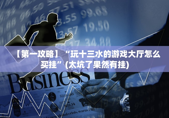 【第一攻略】“玩十三水的游戏大厅怎么买挂”(太坑了果然有挂)