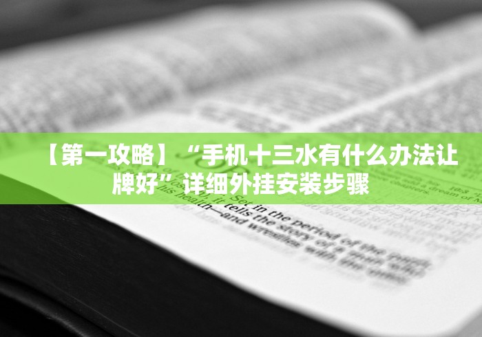 【第一攻略】“手机十三水有什么办法让牌好”详细外挂安装步骤