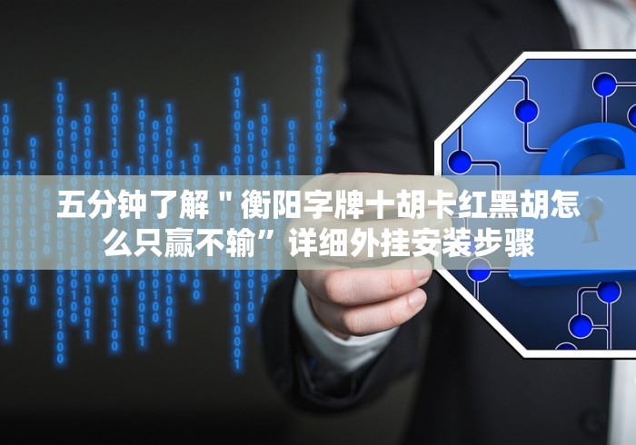 五分钟了解＂衡阳字牌十胡卡红黑胡怎么只赢不输”详细外挂安装步骤