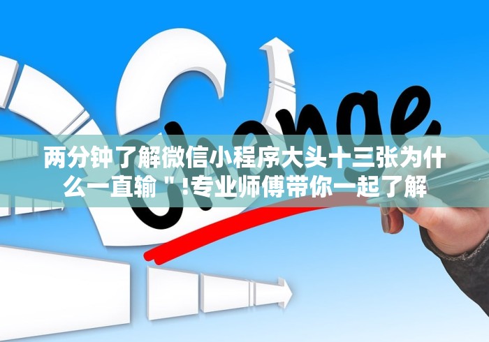 两分钟了解微信小程序大头十三张为什么一直输＂!专业师傅带你一起了解