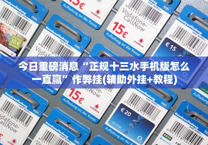 今日重磅消息“正规十三水手机版怎么一直赢”作弊挂(辅助外挂+教程)
