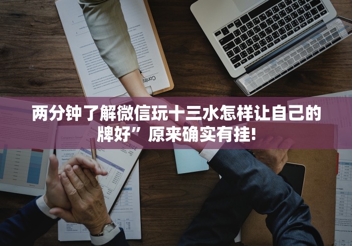 两分钟了解微信玩十三水怎样让自己的牌好”原来确实有挂!