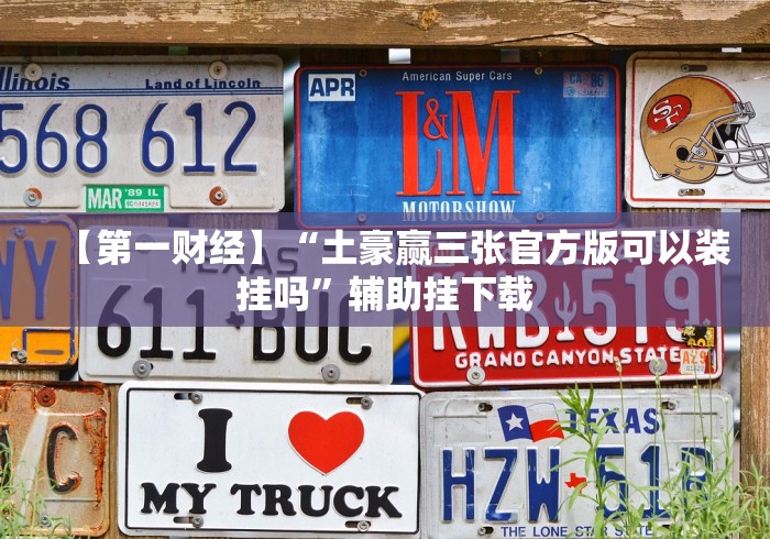 【第一财经】“土豪赢三张官方版可以装挂吗”辅助挂下载