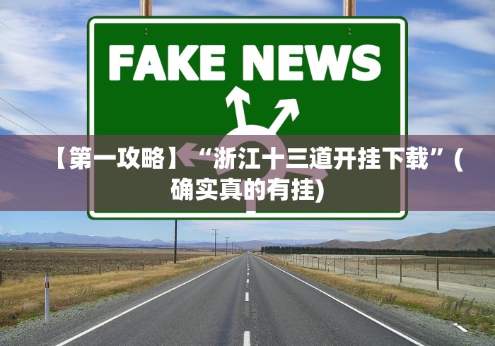 【第一攻略】“浙江十三道开挂下载”(确实真的有挂)