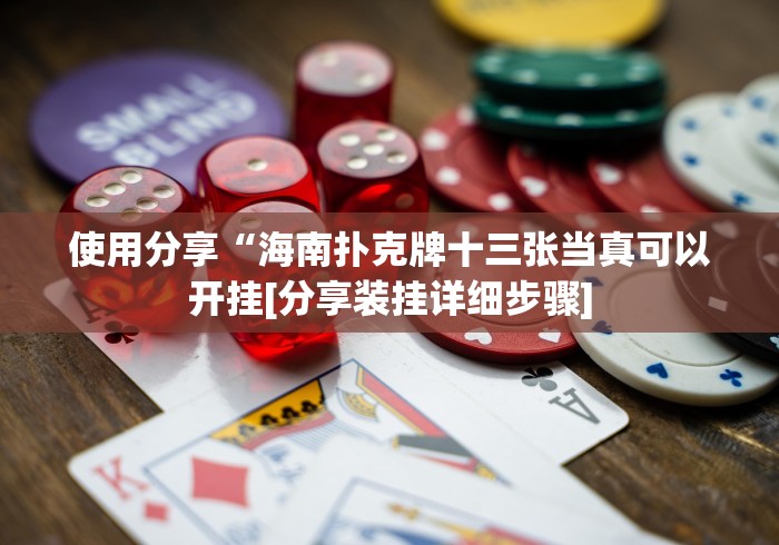 使用分享“海南扑克牌十三张当真可以开挂[分享装挂详细步骤]