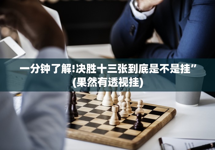 一分钟了解!决胜十三张到底是不是挂”(果然有透视挂)