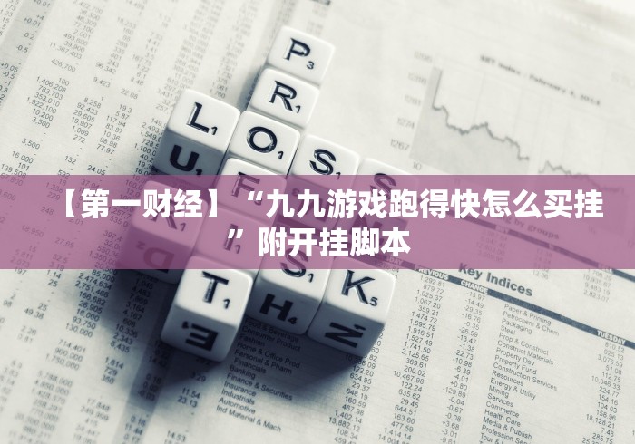 【第一财经】“九九游戏跑得快怎么买挂”附开挂脚本