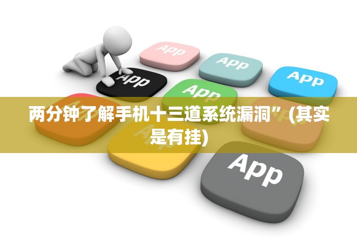 两分钟了解手机十三道系统漏洞”(其实是有挂)