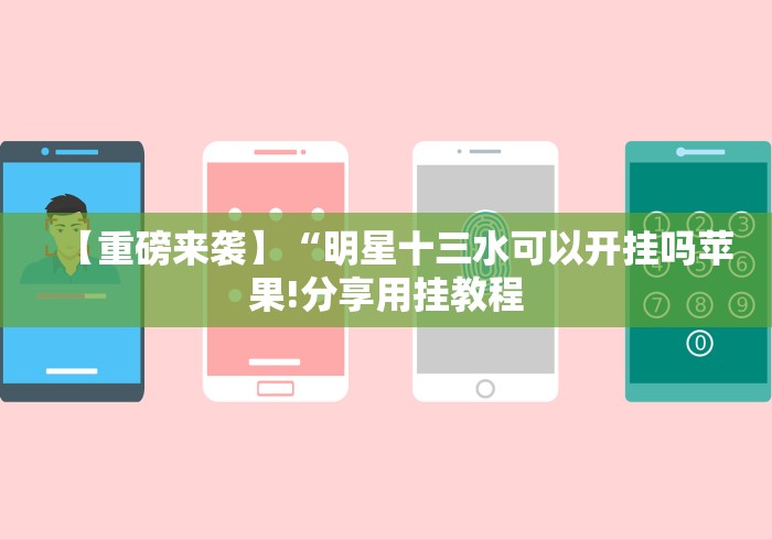 【重磅来袭】“明星十三水可以开挂吗苹果!分享用挂教程
